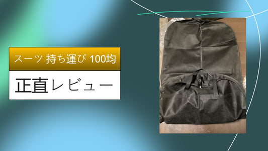 スーツ 持ち運び 100均|スーツ 持ち運び 100均|スーツ 持ち運び 100均|スーツ 持ち運び 100均
