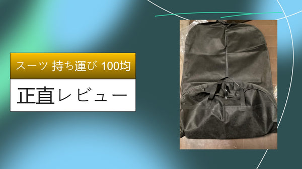 【実録】ダイソー・セリアの100均グッズだけで「スーツをシワなく持ち運ぶ」限界突破の裏技。220円のガーメントバッグと厚型ハンガーが最強すぎる件。