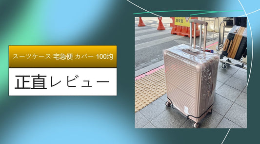 スーツケース 宅急便 カバー 100均|スーツケース 宅急便 カバー 100均|スーツケース 宅急便 カバー 100均|スーツケース 宅急便 カバー 100均