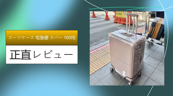 【検証】スーツケースを宅急便で送るなら100均カバーで十分？ダイソー・セリアを使い倒して分かった「汚れ防止」の限界と裏技