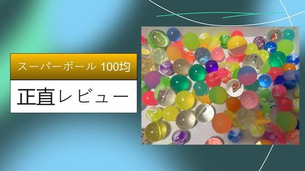 【100均検証】ダイソーvsセリア！スーパーボールのコスパと種類を徹底レビュー。大人も夢中になる魅惑の弾力を体感してみた