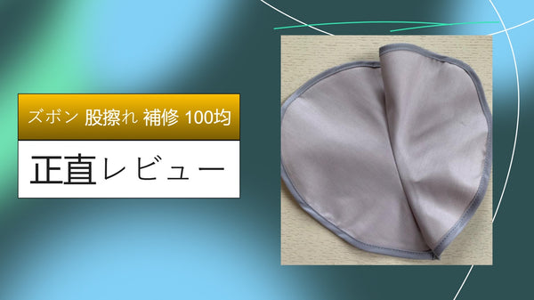 【実録】お気に入りのズボンが110円で復活！ダイソー・セリアの100均アイテムで「股擦れ（またずれ）」を自力補修した全工程レビュー