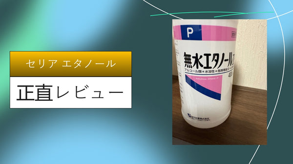 はじめに：100均の隠れた名品「セリアの洗浄用エタノール」を知っていますか？