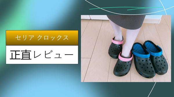 【100均検証】セリアの110円「クロックス風サンダル」を1ヶ月履き倒して分かった衝撃の事実。コスパ最強説は本当か？