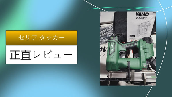 【100均DIY】セリアのタッカーを1年使い倒した本音レビュー！専用針の互換性は？ダイソー製との違いや使い方のコツを徹底解説