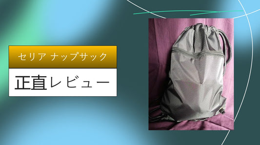 セリア ナップサック|セリア ナップサック|セリア ナップサック|セリア ナップサック