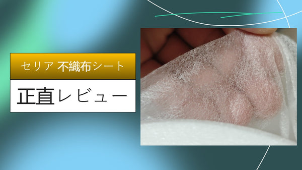 【実録】セリアの不織布シートで「布巾」を捨てた！キッチン掃除が劇的にラクになる110円の魔法【1000日愛用レビュー】