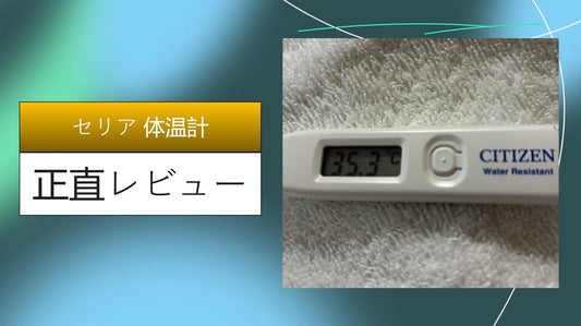 セリア 体温計|セリア 体温計|セリア 体温計|セリア 体温計