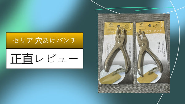 【文房具沼】セリアの穴あけパンチが「神」すぎる？100均とは思えない精度とデザインを1ヶ月使い倒して徹底レビュー！