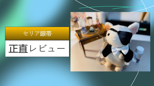 【実録】セリアの100均眼帯は「ものもらい」の救世主？ダイソー比較と3日間ガチ装着レビュー