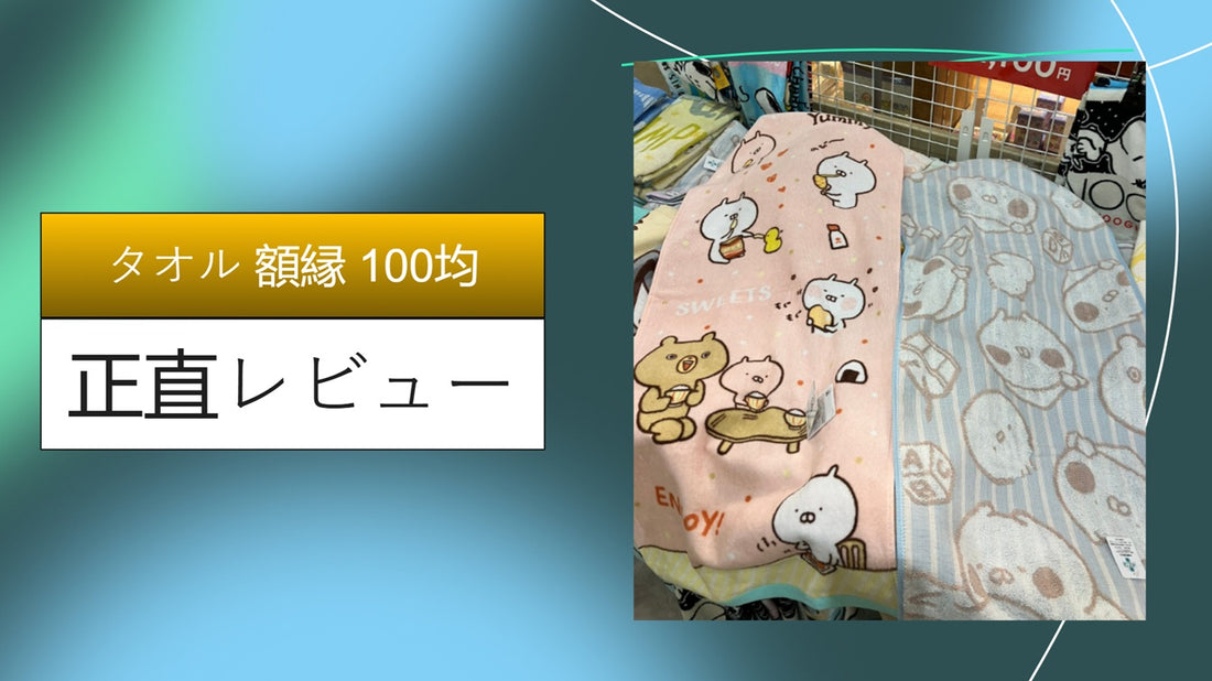 タオル 額縁 100均|タオル 額縁 100均|タオル 額縁 100均|タオル 額縁 100均