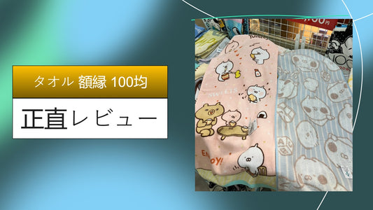 タオル 額縁 100均|タオル 額縁 100均|タオル 額縁 100均|タオル 額縁 100均