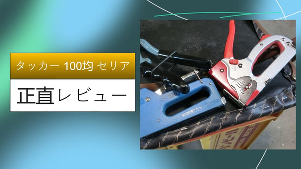 【セリア】110円のタッカーが神すぎる！椅子の張り替えからファブリックパネルまで、DIY初心者のリアル体験レビュー