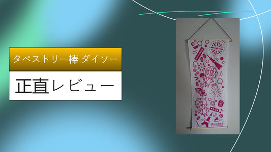 タペストリー棒 ダイソー|タペストリー棒 ダイソー|タペストリー棒 ダイソー|タペストリー棒 ダイソー