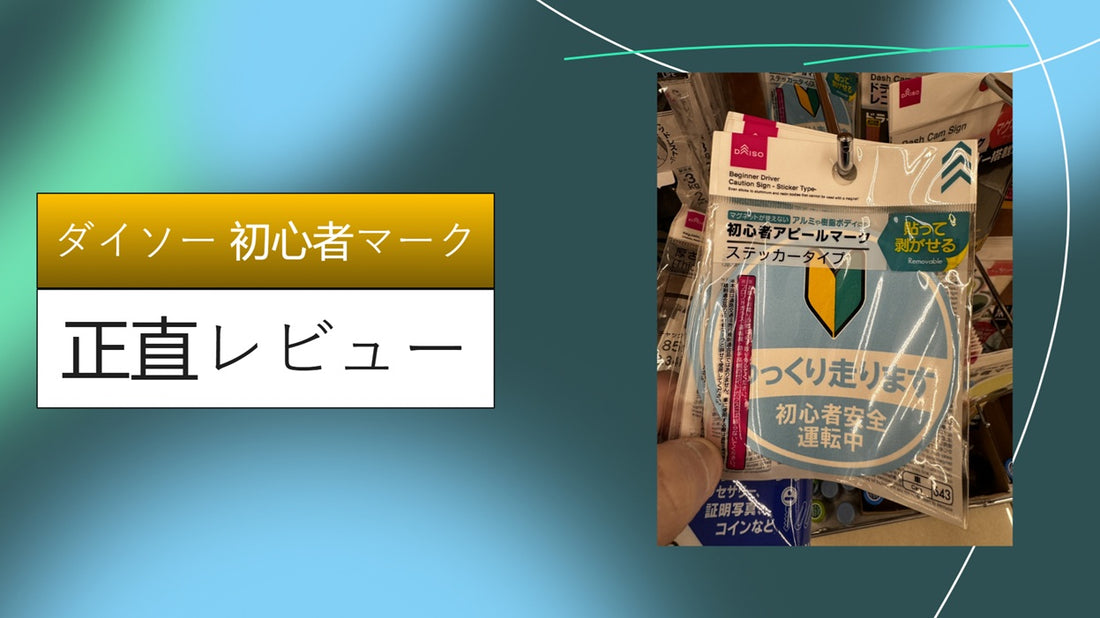 ダイソー 初心者マーク|ダイソー 初心者マーク|ダイソー 初心者マーク|ダイソー 初心者マーク