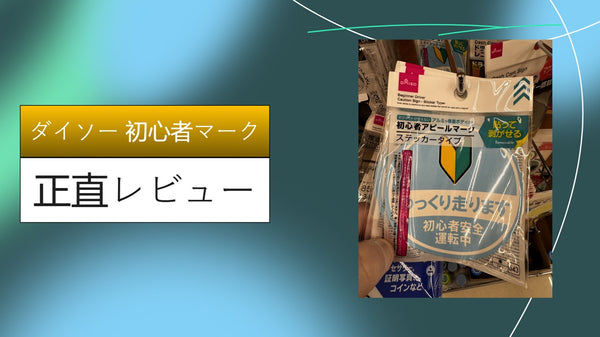 【実録】ダイソーの初心者マークで公道デビュー！100円のマグネットは剥がれやすい？オートバックス製との違いをガチ検証レビュー