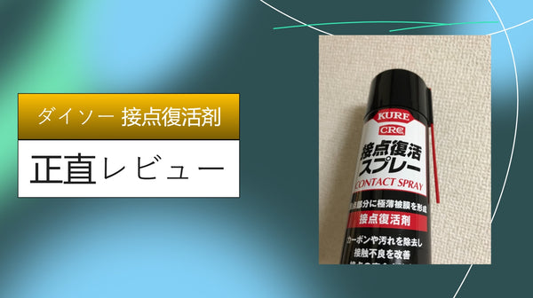 【実録】ダイソーの100円「接点復活剤」でSwitchのドリフトが直る？1ヶ月ガチ検証した驚きの結果と注意点