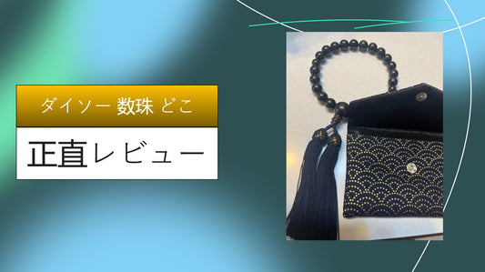 ダイソー 数珠 どこ|ダイソー 数珠 どこ|ダイソー 数珠 どこ|ダイソー 数珠 どこ