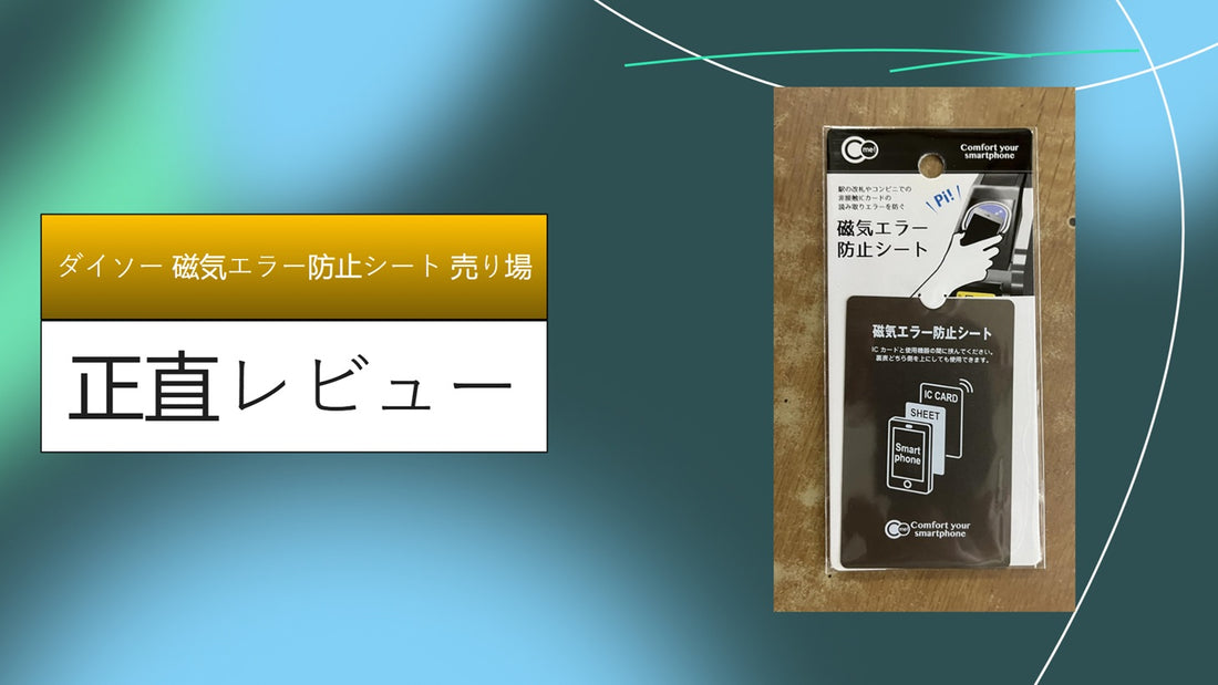 ダイソー 磁気エラー防止シート 売り場|ダイソー 磁気エラー防止シート 売り場|ダイソー 磁気エラー防止シート 売り場|ダイソー 磁気エラー防止シート 売り場