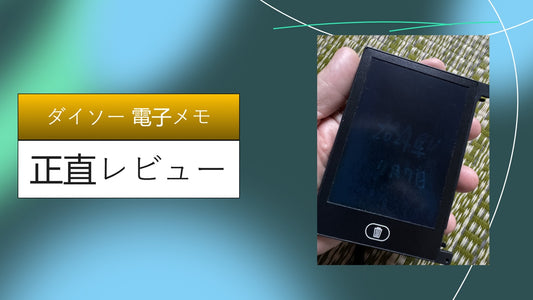 ダイソー 電子メモ|ダイソー 電子メモ|ダイソー 電子メモ|ダイソー 電子メモ