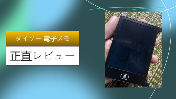 【2026年最新】ダイソーの500円「電子メモパッド」は買い？3ヶ月ガチ検証レビュー！仕事・家庭での活用術とセリア・キャンドゥとの比較まで徹底解説