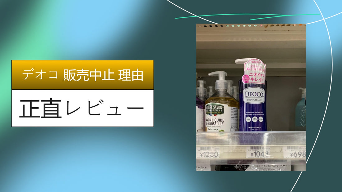 デオコ 販売中止 理由|デオコ 販売中止 理由|デオコ 販売中止 理由|デオコ 販売中止 理由