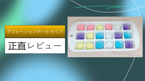 【100均検証】セリアのデコレーションボールが万能すぎる！インテリアから猫のおもちゃまで、活用アイデア10選とダイソー比較レビュー