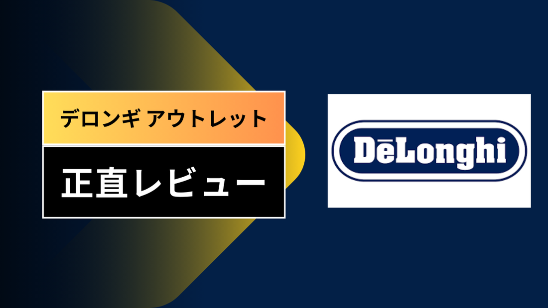 デロンギ アウトレット||
