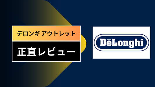 デロンギ アウトレット||