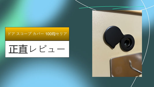ドア スコープ カバー 100均セリア|ドア スコープ カバー 100均セリア|ドア スコープ カバー 100均セリア|ドア スコープ カバー 100均セリア