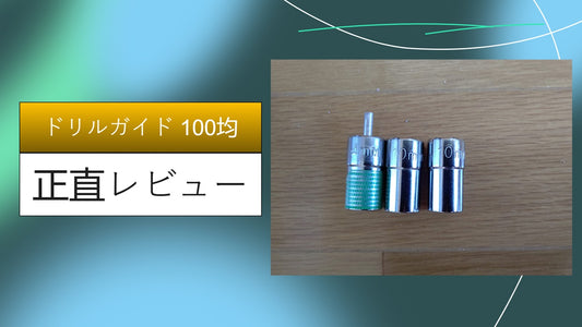 ドリルガイド 100均|ドリルガイド 100均|ドリルガイド 100均|ドリルガイド 100均