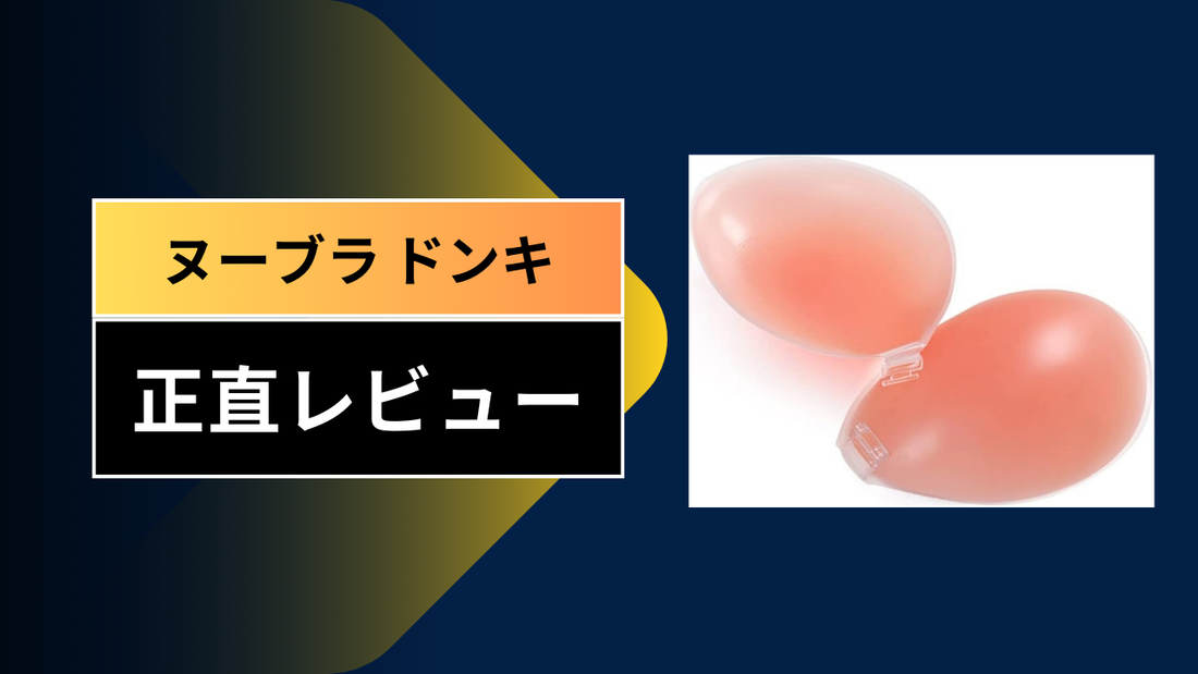 ヌーブラ ドンキ||||