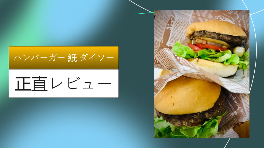 ハンバーガー 紙 ダイソー|ハンバーガー 紙 ダイソー|ハンバーガー 紙 ダイソー|ハンバーガー 紙 ダイソー