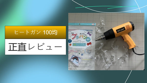 【100均検証】ダイソーのヒートガン（エンボスヒーター）はDIYに使える？セリアの代用品と比較ガチレビュー！