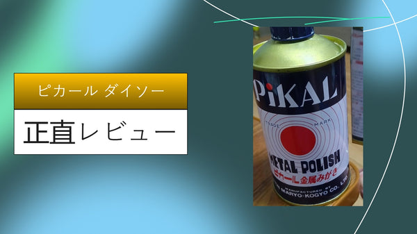 【完全版】ピカールとダイソーで鏡面仕上げ！古い金属を新品同様に輝かせる最強の100均活用術＆徹底レビュー