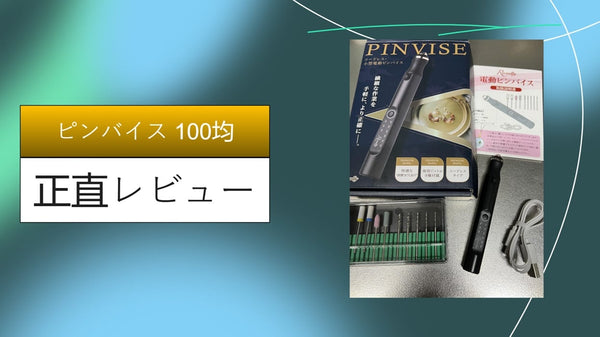 【徹底検証】100均ピンバイスは使える？ダイソー・セリアをガンプラ＆レジンで1ヶ月使い倒した本音レビュー