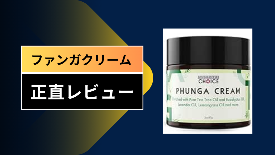 ファンガクリーム