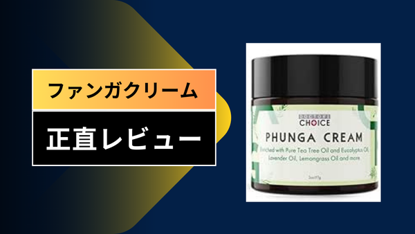 【実録】ファンガクリームはどこで売ってる？マツキヨやドンキをハシゴして絶望した私の「救済」体験レビュー