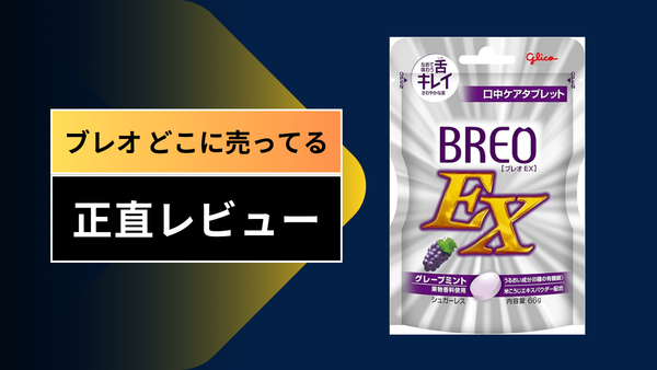【2026年最新】ブレオ（BREO）はどこに売ってる？コンビニ・ドラッグストアを徹底調査！10店舗回って見つけた「穴場」と最安値で買う方法