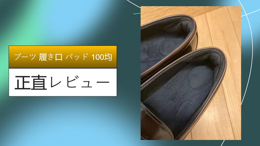 ブーツ 履き口 パッド 100均|ブーツ 履き口 パッド 100均|ブーツ 履き口 パッド 100均|ブーツ 履き口 パッド 100均