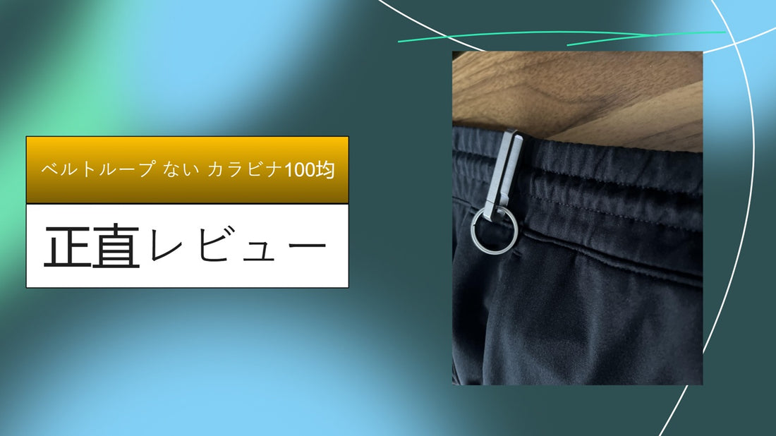 ベルトループ ない カラビナ100均|ベルトループ ない カラビナ100均|ベルトループ ない カラビナ100均|ベルトループ ない カラビナ100均