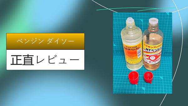 【実録】ダイソーのベンジンは「油汚れ」の救世主！110円で高級シャツを救った私のガチレビュー