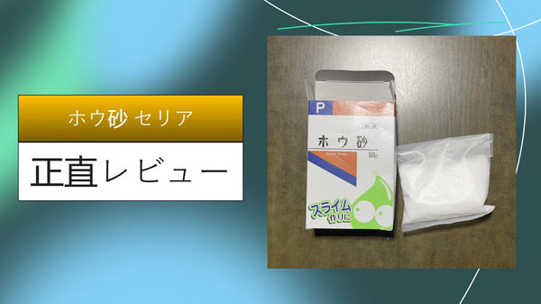 【実録】セリアのホウ砂でスライム作り！薬局より100均がおすすめな理由と失敗しない黄金比レビュー