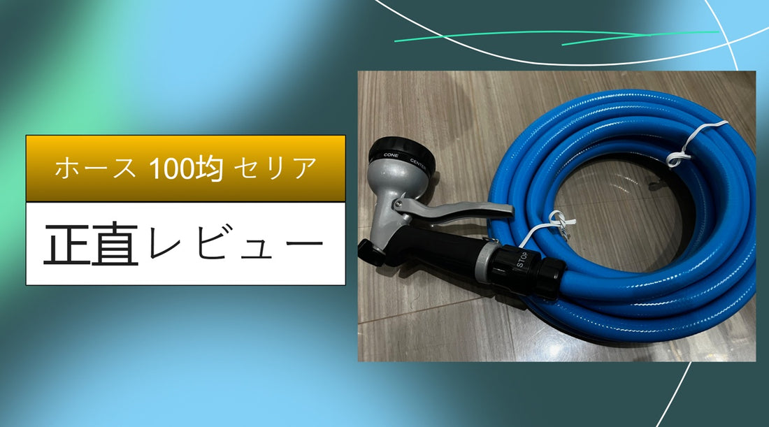 ホース 100均 セリア|ホース 100均 セリア|ホース 100均 セリア|ホース 100均 セリア