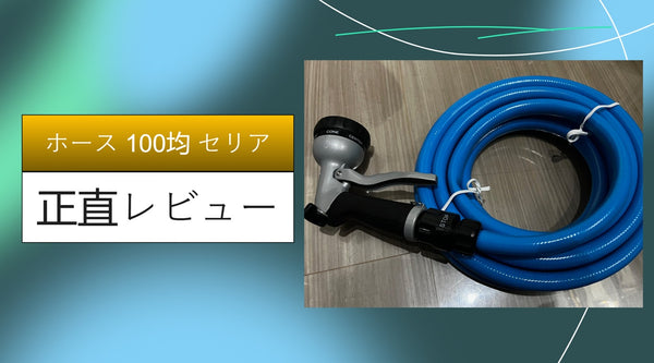 【実録】セリアの100均ホースがベランダ掃除に革命！440円で揃う「最強散水セット」の作り方と正直レビュー