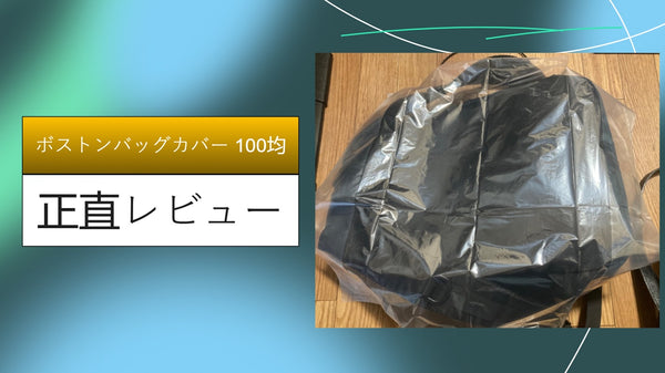【100均検証】ボストンバッグカバーが旅行の神アイテム！ダイソー・セリアで愛用バッグを雨・汚れから守る活用術レビュー