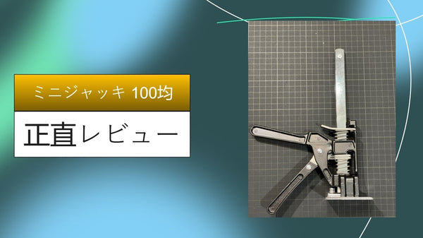【ダイソー検証】200円の「ミニジャッキ」は買いか？1年使い倒したDIYマニアが語る、家具のガタつき解消から重い棚の移動まで「神活用術」完全レビュー