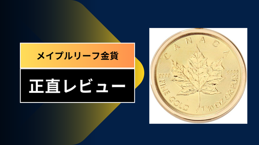 メイプルリーフ金貨||||