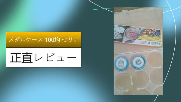 【セリアvsダイソー】100均メダルケース徹底比較！記念メダルや完走メダルを「高級見え」させる収納術＆1年使用レビュー