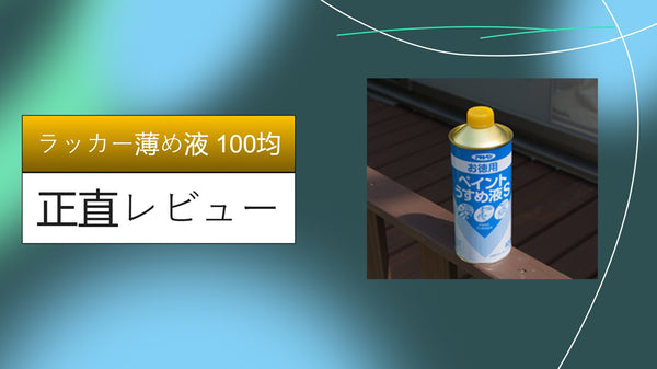 【実録】100均のラッカーうすめ液は最強の掃除道具？ダイソー・セリアで買える「魔法の小瓶」の使い方と注意点を徹底レビュー！